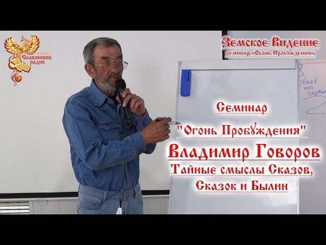 Тайные смыслы Сказов, Сказок и Былин Тайные смыслы Сказов, Сказок и Былин