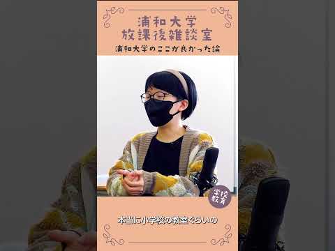 こども学科 浦和大学・学校教育学科のここが良かった論　No25　#学習奨励金