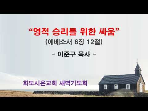 (에베소서 102) 영적 승리를 위한 싸움