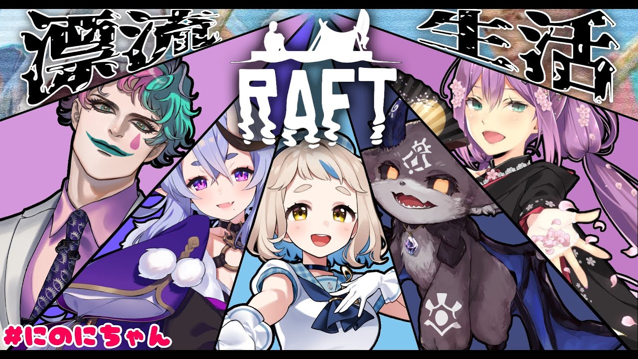 【Raft】#にのにちゃん だけの大きな「いかだ」を作るんだッ！！！【にじさんじ/町田ちま】