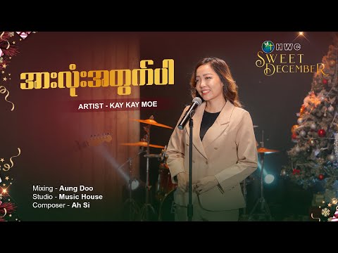 အားလုံးအတွက်ပါ | Artist - Kay Kay Moe | Composer - Ah Si