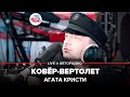 Агата Кристи - Ковер-Вертолет (#LIVE Авторадио) 