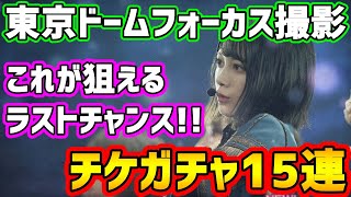 【ユニゾンエアー】これがラストチャンス！東京ドーム撮影チケガチャ15連！【ユニエア】