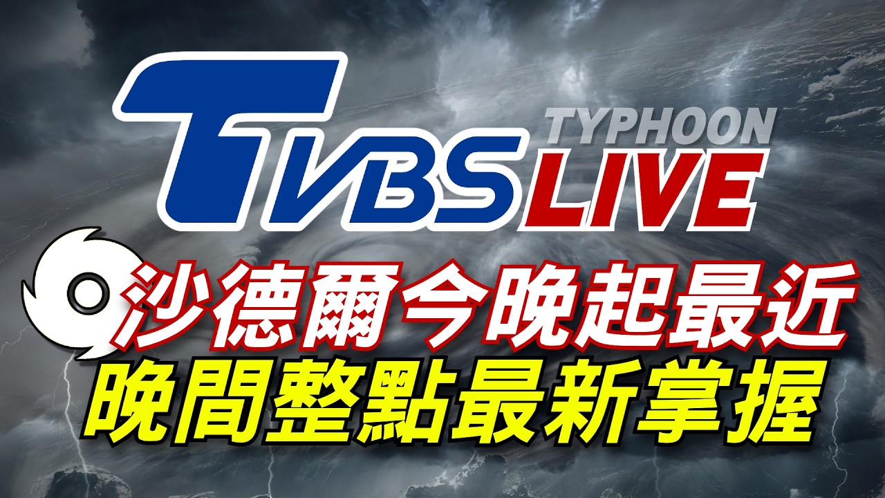 🔴08/27【LIVE】沙德爾颱風今晚起最接近台灣 晚間整點最新掌握Taiwan News 20260827