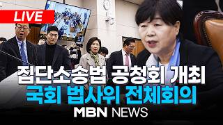 ????[LIVE] 집단소송법 공청회 개최…국회 법제사법위원회 전체회의 | MBN NEWS