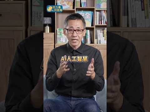 《勞力事調查局》短影音EP2-AI世代狂奔，勞權不能慢半拍！