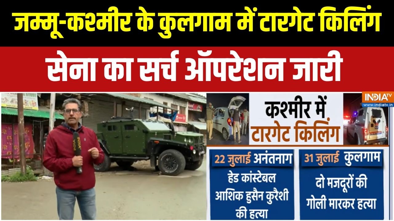Kulgam Target Killing : जम्मू-कश्मीर के कुलगाम में टारगेट किलिंग | Jammu