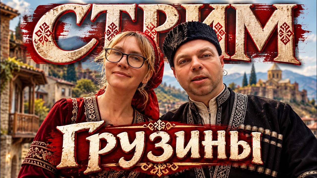 ГРУЗИНЫ