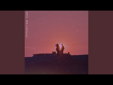 Video thumbnail for 한마디 말로 (One word by word)