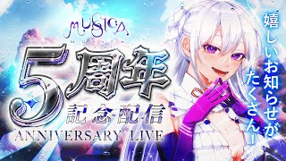 【#MUS1CA5周年記念】5周年ANNIVERSARY配信💎嬉しいお知らせもいっぱい！【#Vsinger / singing stream】