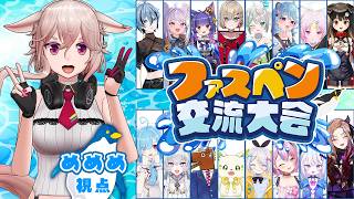 【Faaast Penguin】ぺ～んぺんぺんぺんｗ全員なぎ倒すぺんよ～ｗ #ファスペン交流大会 【どっとライブ / もこ田めめめ】