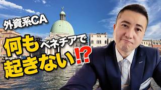 【外資系CA】ベネチアで何も起きないステイ…なのに最高すぎた