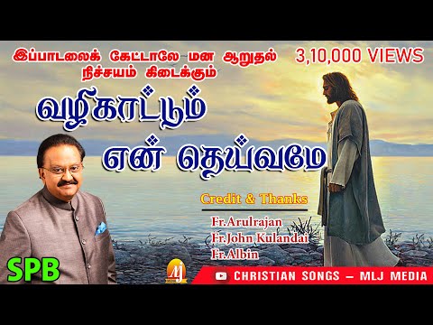 SPB பாடின இந்த பாட்ட தனியா கேட்டா கண் கலங்காம இருக்க முடியாது| Valikattum|வழிகாட்டும் |Fr.Albin Roby