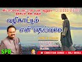 SPB பாடின இந்த பாட்ட தனியா கேட்டா கண் கல