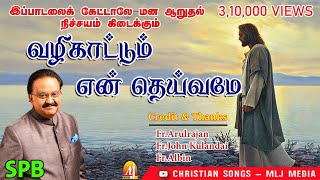 Download lagu SPB பாடின இந்த பாட்ட தனியா கேட்டா கண் கலங்காம இருக்க முடியாது| Valikattum|வழிகாட்டும் |Fr.Albin Roby mp3