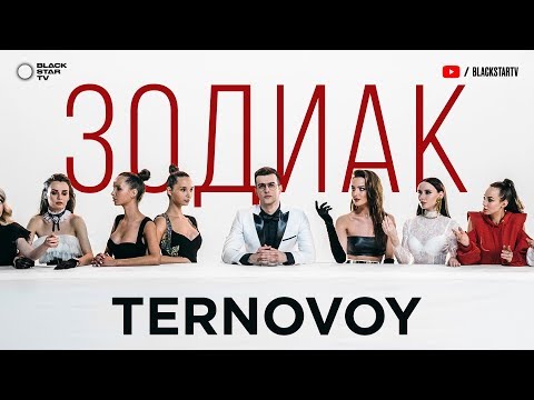 TERNOVOY (ex. Terry) - Зодиак (премьера клипа, 2019)