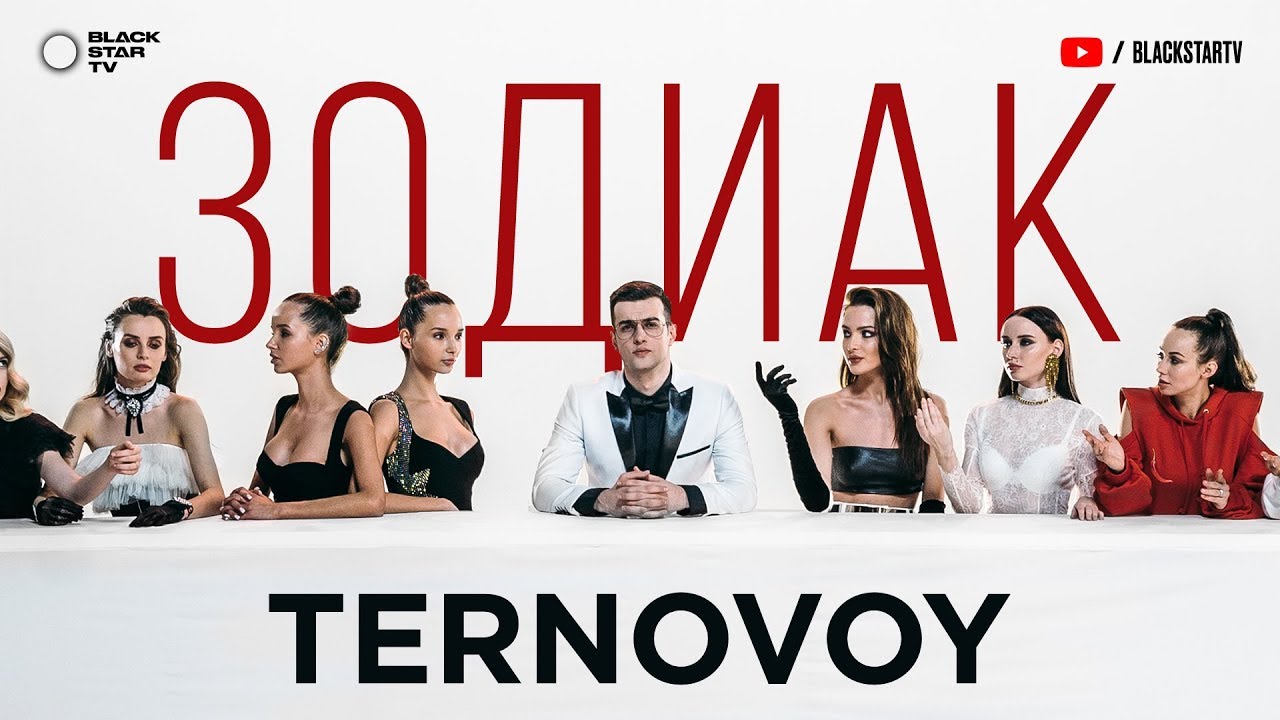 Ternovoy (ex. Terry) — Зодиак
