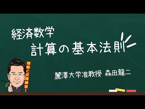 経済学科 【森田龍二の経済数学】計算の基本法則（★）