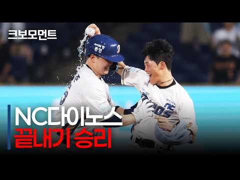 [KIA vs NC] NC의 짜릿한 끝내기 승리! 김형준의 밀어내기 볼넷으로 승리를 가져가는 NC다이노스! | 9.2 | 크보모먼트 | KBO 야구 하이라이트