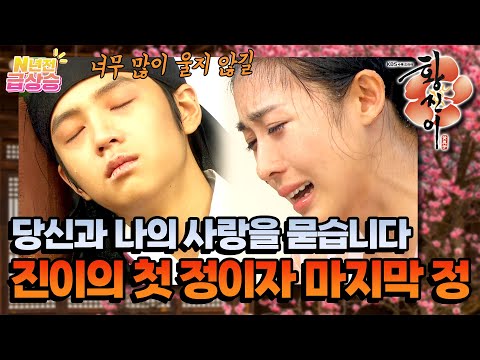 [N년전 급상승] 🌧️마지막 가는 길까지 추웠던 황진이의 첫 정이자 마지막 정😢 [황진이] | KBS 방송