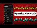 ❌فوری❌ نحوه دریافت پروژه openex network در کیف پول oex