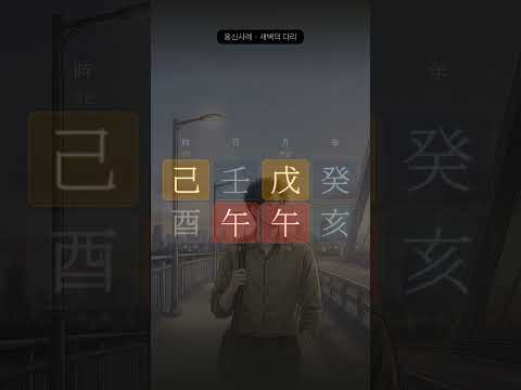 요구와 나 사이에 다리를 놓다 | 오월, 임오일주
