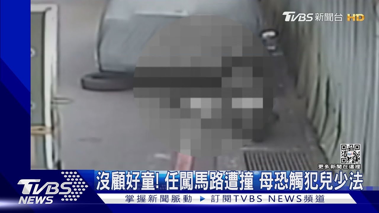喜歡追車?5歲男童遭機車撞 路人急尋:家長呢
