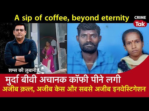 EP 1929: A Sip Of Coffee, Beyond Eternity I मुर्दा बीवी अचानक Coffee पीने लगी सुनें Shams की ज़ुबानी