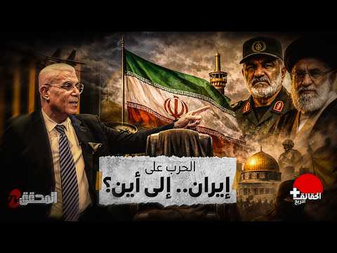 الحقائق الأربع + | الحرب على إيران .. إلى أين ؟