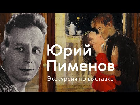 Юрий Пименов / Экскурсия по выставке