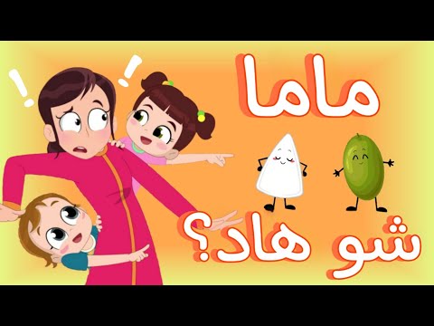 #ماما شو هاد  | نون تون