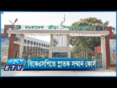 বিকেএসপিতে খোলা হচ্ছে খেলাধুলার তিন বিষয়ে স্নাতক সম্মান কোর্স | ETV News