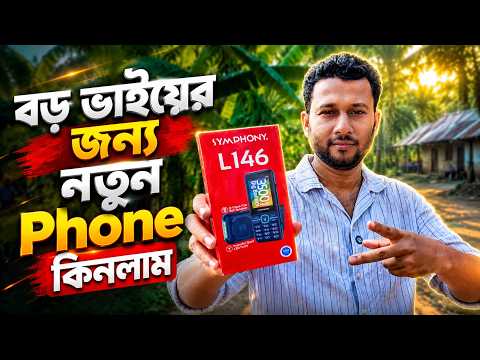 ঈদে বড় ভাইকে দিলাম নতুন ফোন! 🎁 Symphony L146 কিনলাম গ্রাম থেকে! TechTalk