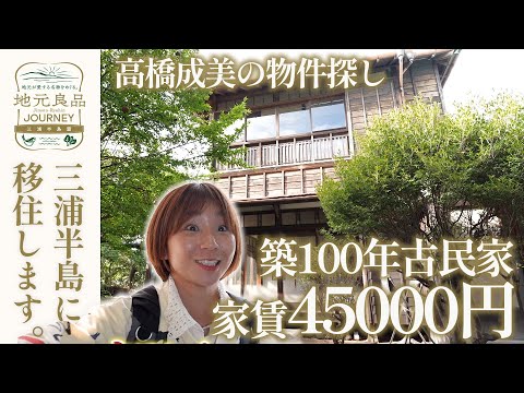 【移住】三浦半島で格安物件探し!築100年の古民家に家賃45000円で住む&爽快オーシャンビュー物件▼元フィギュア日本代表・高橋成美の三浦半島移住生活