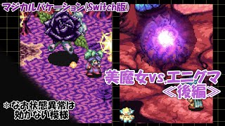 美魔女vs.エニグマ≪後編≫【マジカルバケーション(Switch版)】