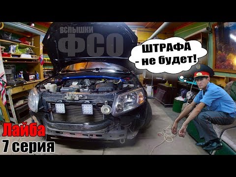 Вспышки ФСО с Алиэкспресс/установка по ГОСТУ!!! Лайба 7 серия
