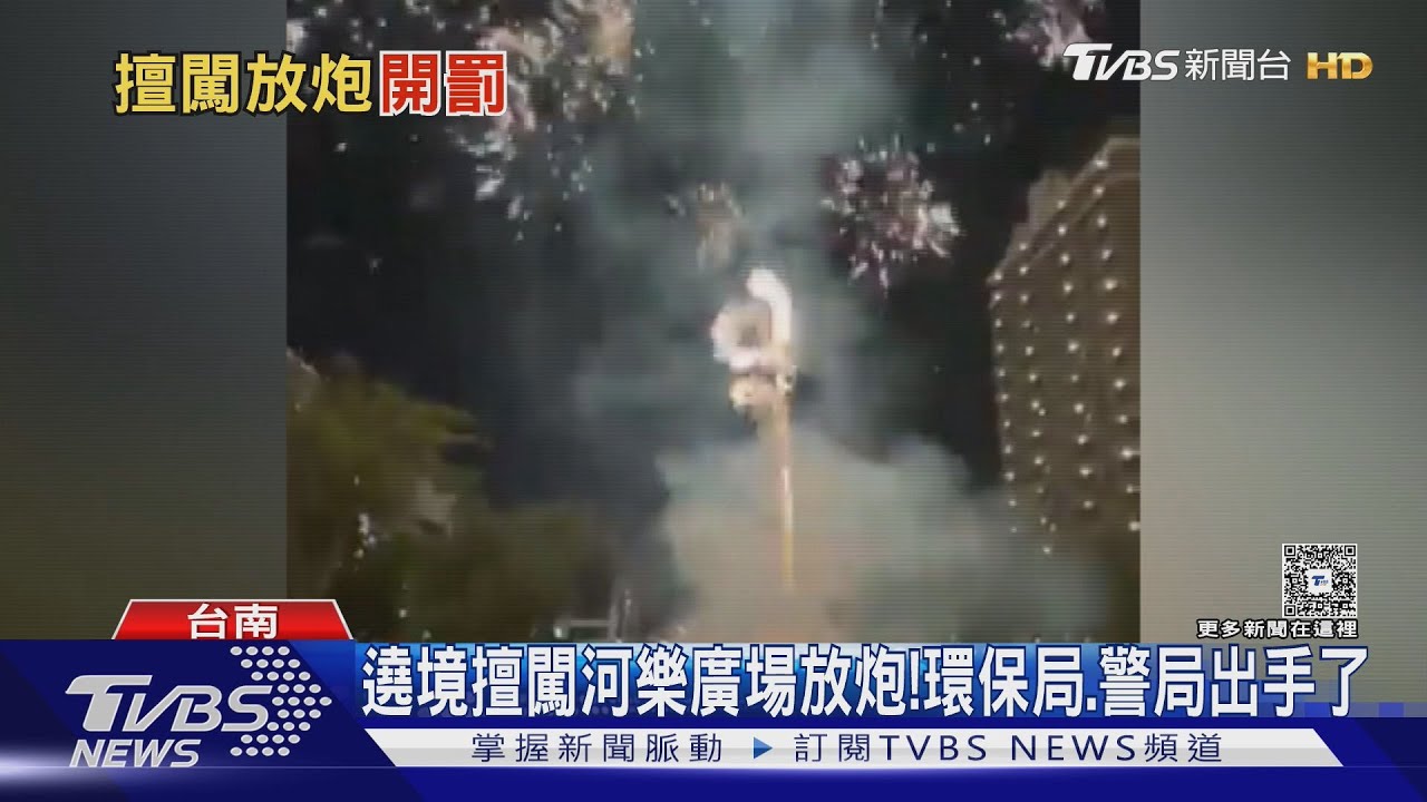 遶境擅闖河樂廣場放煙火! 無人管? 環保局.警局出手了
