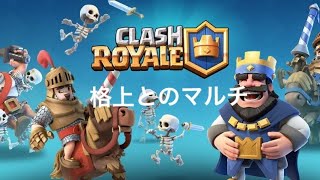 クラロワ  格上とマルチ　(プレイ流し)