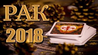 РАК 2018 - Таро-Прогноз на 2018 год