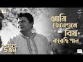 Jeneshune Bish Korechi Paan Song Achena Uttam Rabindranath Tagore Shaheb Chattopadhyay