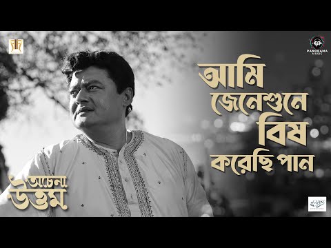 Jeneshune Bish Korechi Paan Song - Achena Uttam | Rabindranath Tagore | Shaheb Chattopadhyay — Achena Uttam