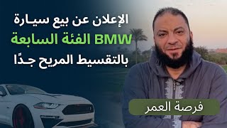 صورة الاعلان عن بيع سيارة BMW الفئة السابعة بالتقسيط المريح جدًا | " فرصة عمر " | د . حازم شومان