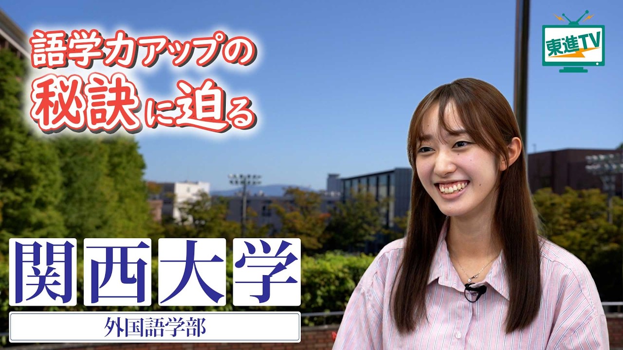 語学力アップのヒミツを大公開！“関西大学外国語学部” 