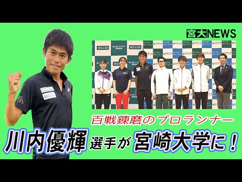 宮大NEWS「川内優輝選手が宮崎大学に！」