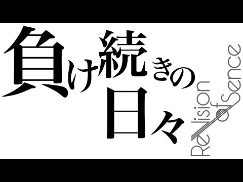 ReVision of Sence - 負け続きの日々