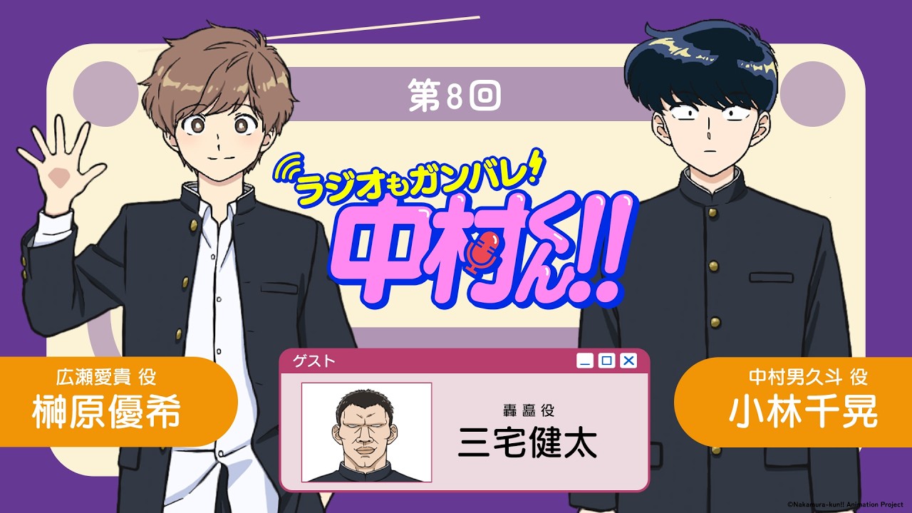 『ラジオもガンバレ！中村くん！！』第8回