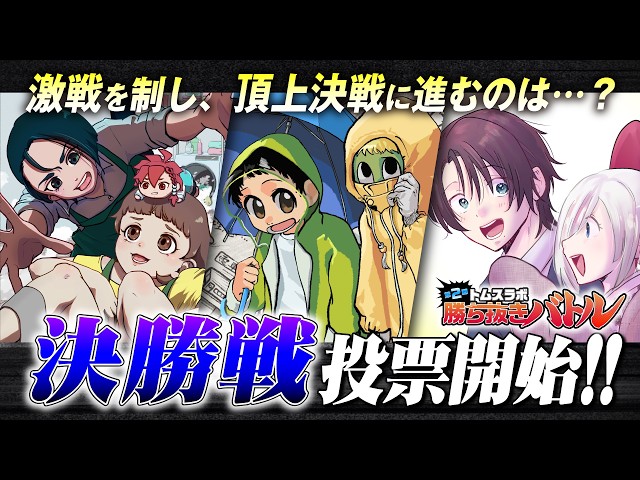 【漫画対決】「第2回トムスラボ勝ち抜きバトル」決勝投票開始！