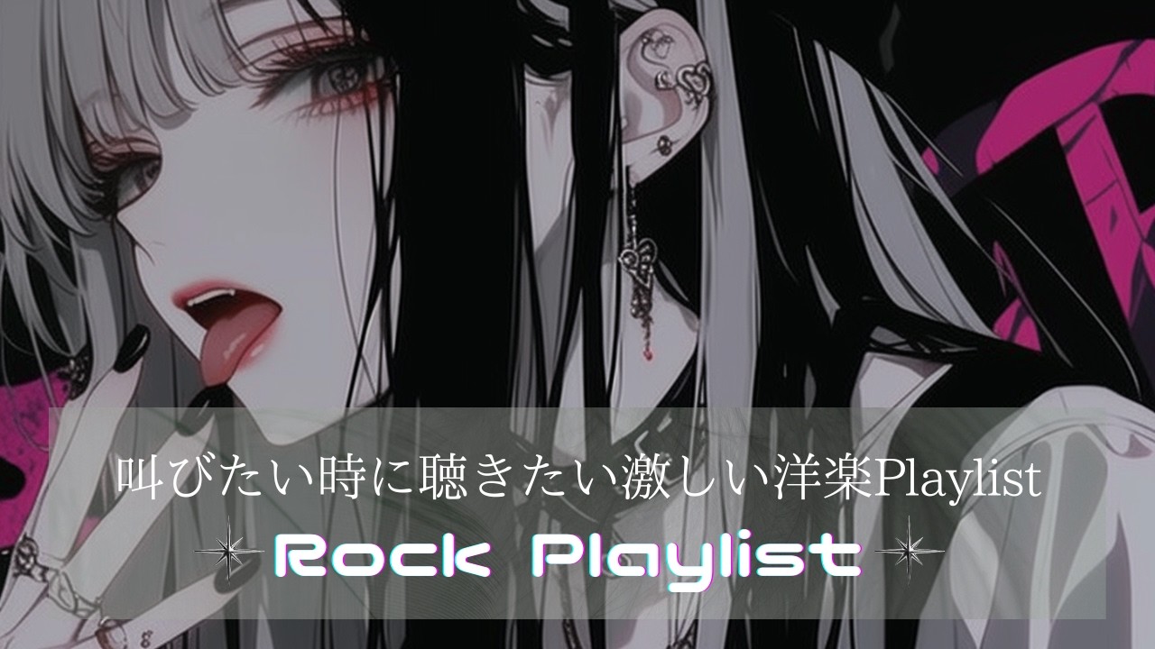 【神曲連発】ストレスを吹っ飛ばせ！ | 叫びたくなるほど激しい洋楽Playlist｜| フリーBGM｜作業用BGM |ジム・仕事・勉強