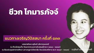แนวทางเจริญวิปัสสนา ครั้งที่ 533