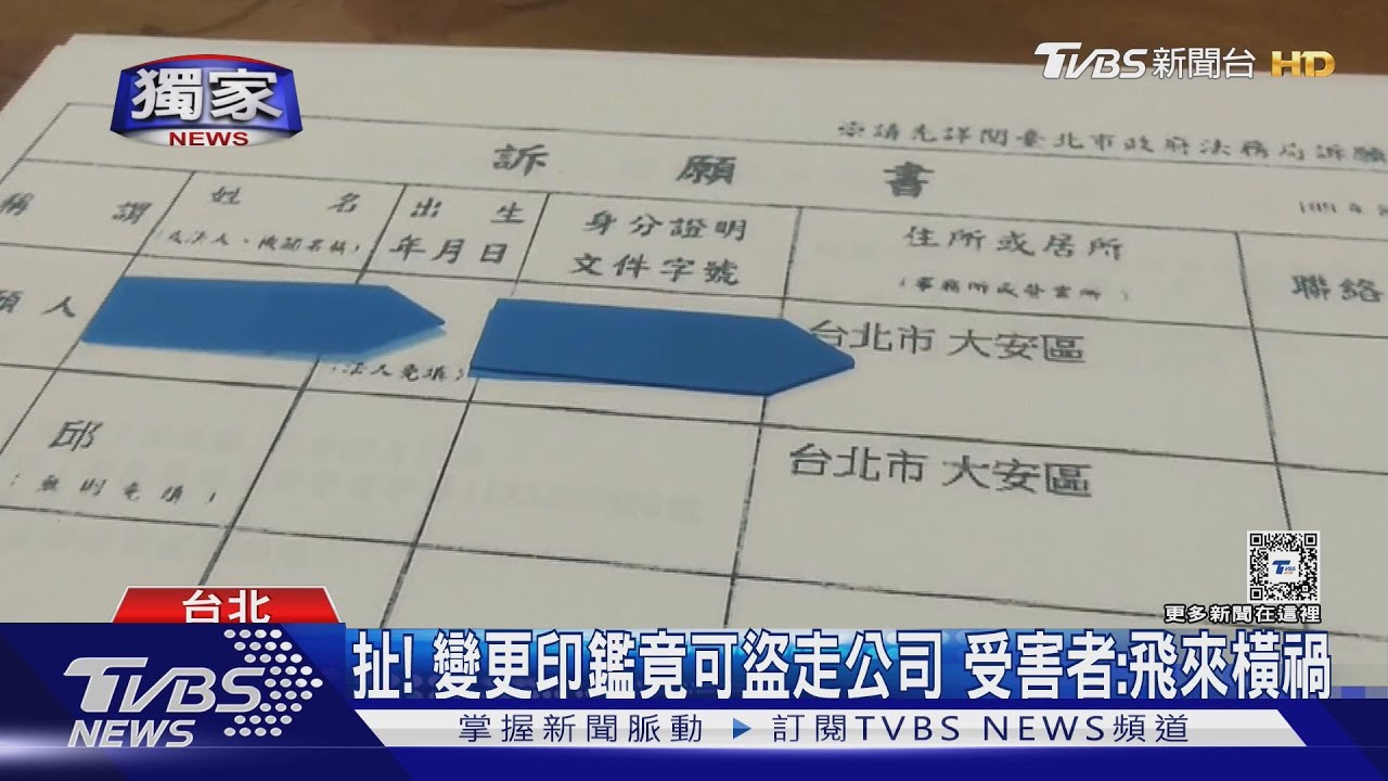 扯!變更印鑑竟可盜走公司 受害者:飛來橫禍